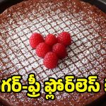 Flourless Cake Recipe: షుగర్-ఫ్రీ ఫ్లోర్‌లెస్ కేక్.. మైదా లేకుండానే ఇలా రెడీ చేయండి