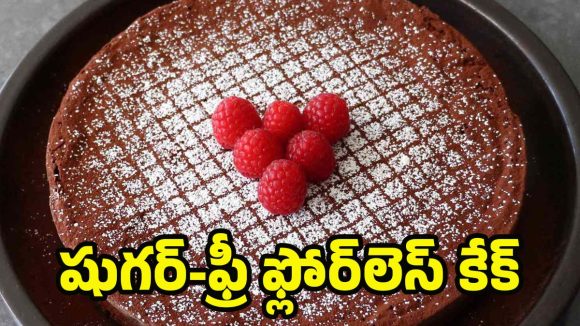 Flourless Cake Recipe: షుగర్-ఫ్రీ ఫ్లోర్‌లెస్ కేక్.. మైదా లేకుండానే ఇలా రెడీ చేయండి