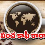 World’s Coffee Pot: వరల్డ్ కాఫీ కప్.. ప్రపంచం తాగే కాఫీలో 40% ఆ ఒక్క దేశానిదే ?