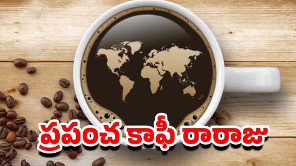 World’s Coffee Pot: వరల్డ్ కాఫీ కప్.. ప్రపంచం తాగే కాఫీలో 40% ఆ ఒక్క దేశానిదే ?