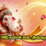 Ganesh Jayanti 2026: మాఘ గణేష్ జయంతి.. ఈ రోజు కూడా చంద్రుడిని చూడకూడదట !
