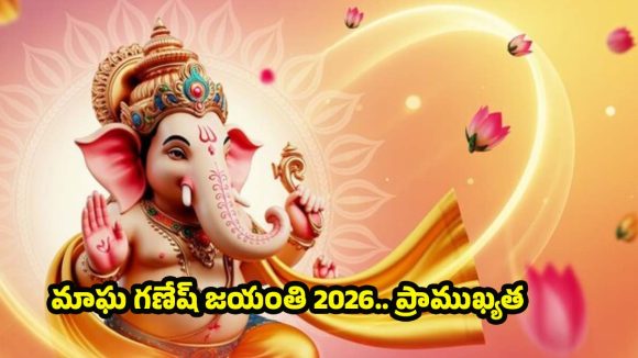 Ganesh Jayanti 2026: మాఘ గణేష్ జయంతి.. ఈ రోజు కూడా చంద్రుడిని చూడకూడదట !