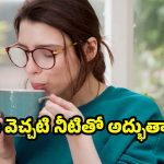Warm Water: 30 రోజులు ఖాళీ కడుపుతో.. గోరు వెచ్చటి నీరు తాగితే నమ్మలేనన్ని లాభాలు !