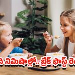 Morning Breakfast Tips: స్మార్ట్ మామ్స్ ఛాయిస్.. పిల్లల కోసం మార్నింగ్ చిటికెలో రెడీ అయ్యే బ్రేక్‌ఫాస్ట్‌లు