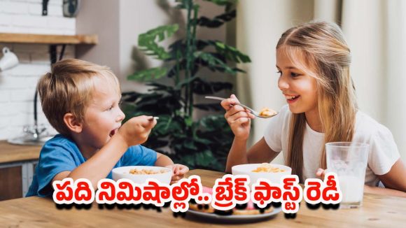 Morning Breakfast Tips: స్మార్ట్ మామ్స్ ఛాయిస్.. పిల్లల కోసం మార్నింగ్ చిటికెలో రెడీ అయ్యే బ్రేక్‌ఫాస్ట్‌లు