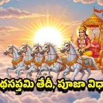 Ratha Saptami 2026: ఈ ఏడాది రథ సప్తమి ఎప్పుడు ? పూజా విధానం, పూర్తి వివరాలు