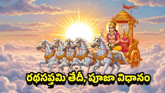 Ratha Saptami 2026: ఈ ఏడాది రథ సప్తమి ఎప్పుడు ? పూజా విధానం, పూర్తి వివరాలు