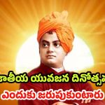National Youth Day 2026: వివేకానందుడి జయంతిని యువజన దినోత్సవంగా.. ఎందుకు జరుపుకుంటాం?