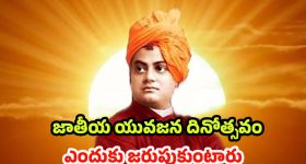 National Youth Day 2026: వివేకానందుడి జయంతిని యువజన దినోత్సవంగా.. ఎందుకు జరుపుకుంటాం?