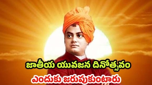 National Youth Day 2026: వివేకానందుడి జయంతిని యువజన దినోత్సవంగా.. ఎందుకు జరుపుకుంటాం?