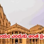 Somnath Temple History: సముద్ర తీరంలో వెలిసిన అద్భుతం.. సోమనాథ్ ఆలయ విశేషాలివే !