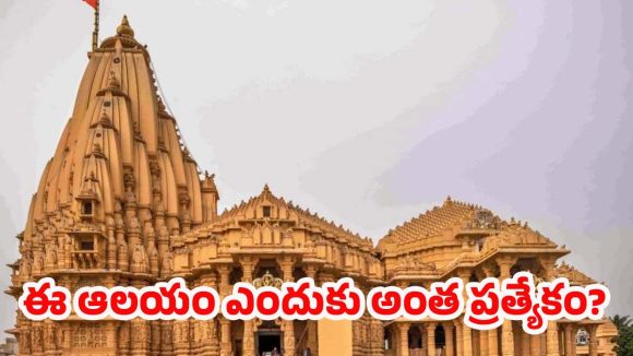 Somnath Temple History: సముద్ర తీరంలో వెలిసిన అద్భుతం.. సోమనాథ్ ఆలయ విశేషాలివే !