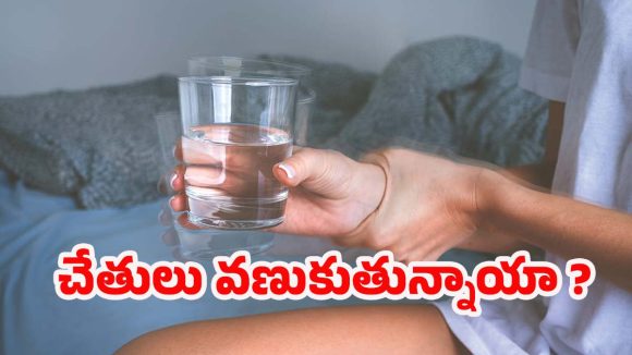 Hand Tremors: చలికాలంలో చేతుల వణుకు.. ఇది కేవలం చలి వల్లేనా ? లేక అనారోగ్యమా ?