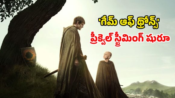 A Knight Of The Seven Kingdoms OTT : ‘గేమ్ ఆఫ్ థ్రోన్స్’ ఫ్యాన్స్ కు గుడ్ న్యూస్… ప్రీక్వెల్ ను ఏ ఓటీటీలో చూడొచ్చంటే ?