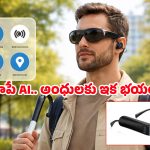 AI Glasses: అంధుల జీవితాల్లో వెలుగులు నింపుతున్న AI కళ్లద్దాలు.. టెక్నాలజీ సృష్టించిన అద్భుతం ఇది!
