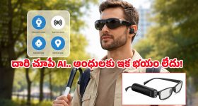 AI Glasses: అంధుల జీవితాల్లో వెలుగులు నింపుతున్న AI కళ్లద్దాలు.. టెక్నాలజీ సృష్టించిన అద్భుతం ఇది!