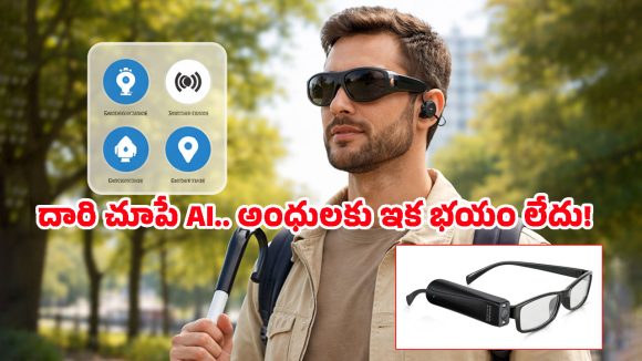 AI Glasses: అంధుల జీవితాల్లో వెలుగులు నింపుతున్న AI కళ్లద్దాలు.. టెక్నాలజీ సృష్టించిన అద్భుతం ఇది!