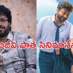 Anil Ravipudi: ‘మన శంకర వరప్రసాద్ గారు’ మూవీ స్టోరీ.. ఆ సినిమానే – అనిల్