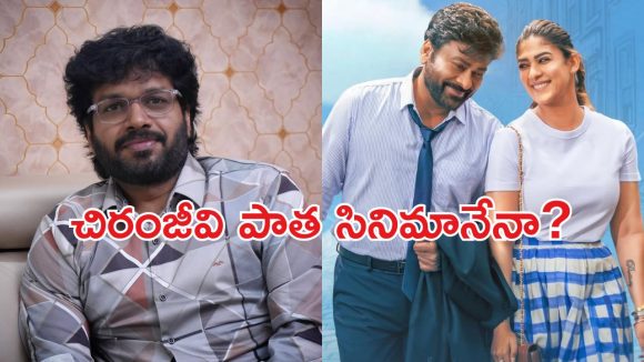 Anil Ravipudi: ‘మన శంకర వరప్రసాద్ గారు’ మూవీ స్టోరీ.. ఆ సినిమానే – అనిల్