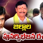 AP Districts Reorganization: జిల్లాల పునర్వీభజన రచ్చ..