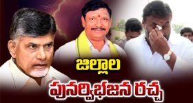 AP Districts Reorganization: జిల్లాల పునర్వీభజన రచ్చ..
