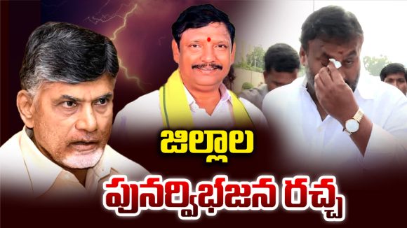 AP Districts Reorganization: జిల్లాల పునర్వీభజన రచ్చ..