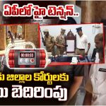 AP News: ఏపీలో కోర్టులకు బాంబు బెదిరింపులు.. రాష్ట్రవ్యాప్తంగా హై అలర్ట్!