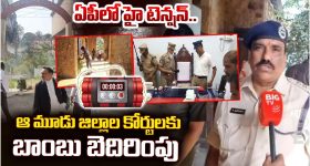 AP News: ఏపీలో కోర్టులకు బాంబు బెదిరింపులు.. రాష్ట్రవ్యాప్తంగా హై అలర్ట్!