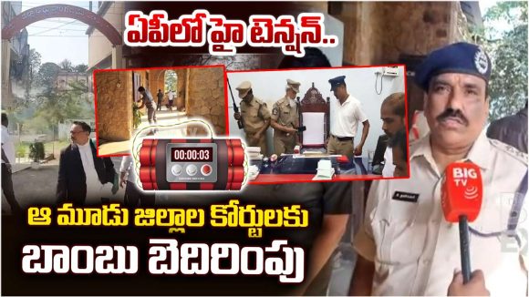 AP News: ఏపీలో కోర్టులకు బాంబు బెదిరింపులు.. రాష్ట్రవ్యాప్తంగా హై అలర్ట్!