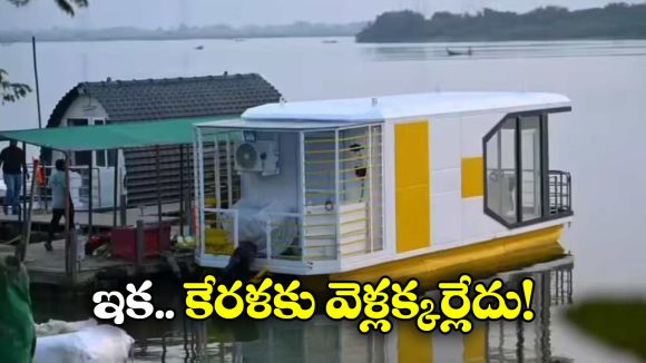 Luxury Houseboats: కృష్ణా నదిపై లగ్జరీ హౌస్‌బోట్లు, యాంబియన్స్ అదిరిపోవాల్సిందే!