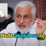 AP Politics: జగన్ కోటరీపై విజయసాయిరెడ్డి సమరశంఖం.. వైసీపీలో ముదురుతున్న విభేదాలు!
