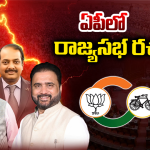 AP Rajya Sabha elections 2026: ఏపీలో రాజ్యసభ రచ్చ