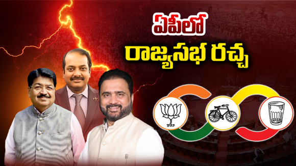 AP Rajya Sabha elections 2026: ఏపీలో రాజ్యసభ రచ్చ