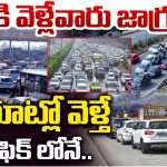 Hyderabad Vja Highway: సొంతూళ్లకు వెళ్తున్నారా? ఈ రూట్లలో భారీగా ట్రాఫిక్ జామ్.. ఈ మార్గాలు బెటర్