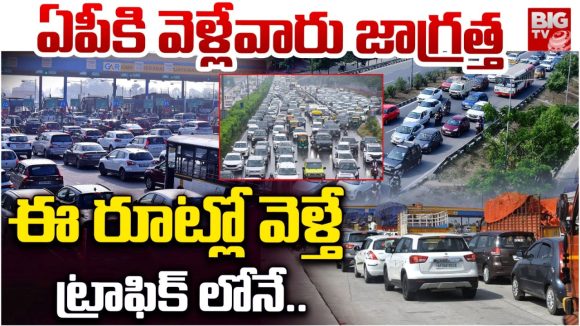 Hyderabad Vja Highway: సొంతూళ్లకు వెళ్తున్నారా? ఈ రూట్లలో భారీగా ట్రాఫిక్ జామ్.. ఈ మార్గాలు బెటర్