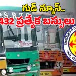 APSRTC Good News: సంక్రాంతి ప్రయాణికులకు గుడ్ న్యూస్.. 8,432 ప్రత్యేక బస్సులు, సాధారణ ఛార్జీలే!