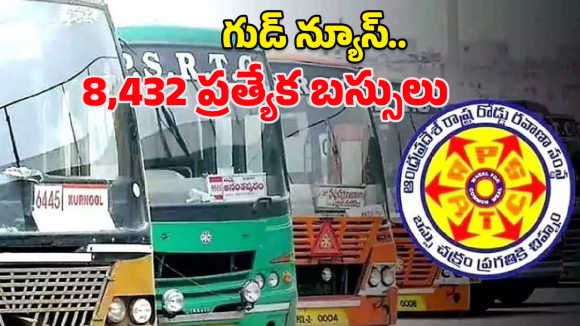 APSRTC Good News: సంక్రాంతి ప్రయాణికులకు గుడ్ న్యూస్.. 8,432 ప్రత్యేక బస్సులు, సాధారణ ఛార్జీలే!