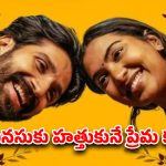 Romantic Comedy OTT : సినీయర్ అమ్మాయితో లవ్… ఫ్రెష్ ఫీల్ ఇచ్చే రొమాంటిక్ స్టోరీ… లవ్ లో ఉన్నవాళ్ళు డోంట్ మిస్