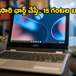 Acer Chromebook Spin 311: ఒక్కసారి ఛార్జ్ చేస్తే 15 గంటల బ్యాటరీ.. ఏసర్ నుంచి రెండు అదిరిపోయే క్రోమ్‌బుక్స్ లాంచ్!