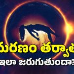After Death: మరణం తర్వాత జరిగేది ఇదే.. 3 సార్లు చనిపోయి బతికిన మహిళ ఏం చెప్పిందంటే?