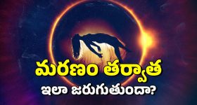 After Death: మరణం తర్వాత జరిగేది ఇదే.. 3 సార్లు చనిపోయి బతికిన మహిళ ఏం చెప్పిందంటే?