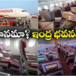 Air India: 4K QLED స్క్రీన్లు, వైర్‌ లెస్ ఛార్జింగ్, కళ్లు చెదిరే ఎయిర్ ఇండియా బోయింగ్!