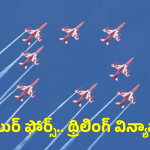 Begumpet SKAT Air Show: హైదరాబాద్ ఆకాశంలో అబ్బురపరిచే విన్యాసాలు.. డేట్ సేవ్ చేసుకోండి