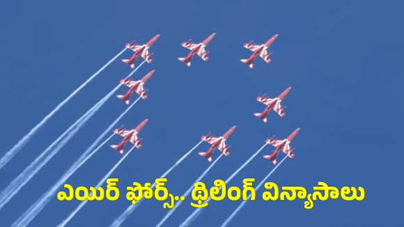 Begumpet SKAT Air Show: హైదరాబాద్ ఆకాశంలో అబ్బురపరిచే విన్యాసాలు.. డేట్ సేవ్ చేసుకోండి