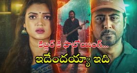 Psychological-Social thriller OTT: క్రిమినల్స్ ను చంపే డెలివరీ బాయ్... అదిరిపోయే బెంగాలీ సిరీస్