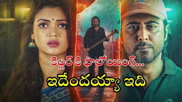 Psychological-Social thriller OTT: క్రిమినల్స్ ను చంపే డెలివరీ బాయ్… అదిరిపోయే బెంగాలీ సిరీస్