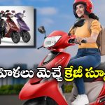 New TVS Zest 110: సూపర్ లుక్, వావ్ అనిపించే ఫీచర్లు, ఆకట్టుకుంటున్న కొత్త టీవీఎస్ జెస్ట్ 110!
