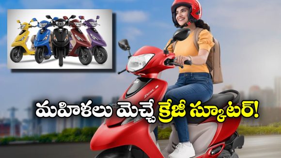 New TVS Zest 110: సూపర్ లుక్, వావ్ అనిపించే ఫీచర్లు, ఆకట్టుకుంటున్న కొత్త టీవీఎస్ జెస్ట్ 110!
