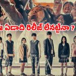 All of Us Are Dead 2 : క్రేజీ కొరియన్ జాంబీ సిరీస్ ‘ఆల్ ఆఫ్ అస్ ఆర్ డెడ్ సీజన్ 2’ అప్డేట్… మరో బ్యాడ్ న్యూస్ కూడా