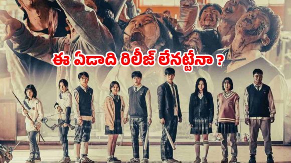 All of Us Are Dead 2 : క్రేజీ కొరియన్ జాంబీ సిరీస్ ‘ఆల్ ఆఫ్ అస్ ఆర్ డెడ్ సీజన్ 2’ అప్డేట్… మరో బ్యాడ్ న్యూస్ కూడా